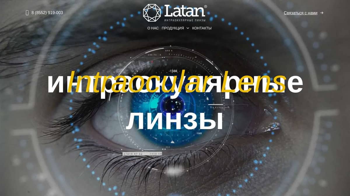 Латан - Производитель искусственных хрусталиков глаза и глазных протезов в  России